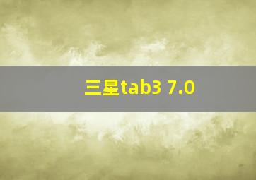 三星tab3 7.0